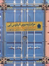 تصویر  حركت به سوي اقيانوس آبي (گام هايي مطمئن براي پشت سر گذاشتن رقابت و رسيدن به رشد جديد)
