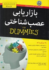 تصویر  بازاريابي عصب شناختي / كتاب هاي داميز