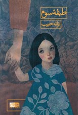 تصویر  طبقه سوم