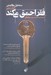 تصویر  فقر احمق مي كند