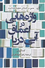 تصویر  واژه هايي در اعماق آبي دريا