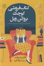 تصویر  كتاب فروشي كوچك بروكن ويل