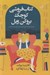 تصویر  كتاب فروشي كوچك بروكن ويل