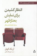 تصویر  انتظار كشيدن براي نمايش بعد از ظهر و چند نمايشنامه ي ديگر