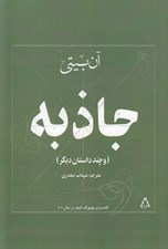 تصویر  جاذبه و چند داستان ديگر