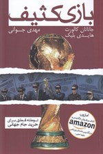 تصویر  بازي كثيف (توطئه قطري براي خريد جام جهاني)
