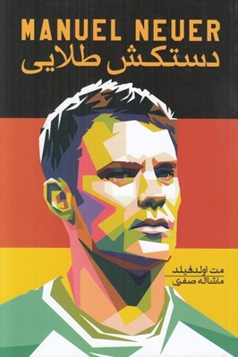 تصویر  دستكش طلايي (Manuel Never)