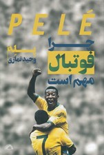 تصویر  چرا فوتبال مهم است