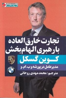 تصویر  تجارت خارق العاده با رهبري الهام بخش