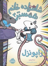 تصویر  راپونزل / شاهزاده خانم همستر 3
