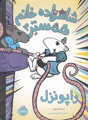تصویر  راپونزل / شاهزاده خانم همستر 3