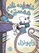 تصویر  راپونزل / شاهزاده خانم همستر 3