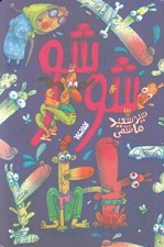 تصویر  شوشو