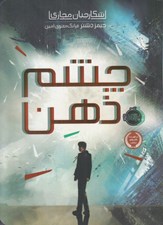 تصویر  چشم ذهن / شكارچيان مجازي 1