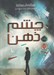 تصویر  چشم ذهن / شكارچيان مجازي 1
