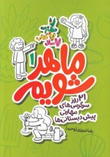 تصویر  ماهر شويم 1 (21 روز سرگرمي هاي مهارتي پيش دبستاني ها)