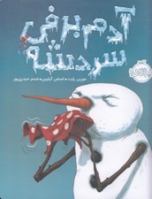 تصویر  آدم برفي سردشه!