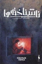 تصویر  تعقيب / ناشناخته ها 2