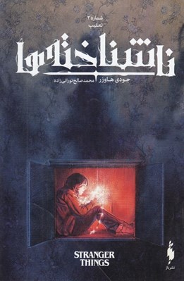 تصویر  تعقيب / ناشناخته ها 2