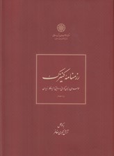 تصویر  رزمنامه كنيزك (حماسه اي به زبان گوراني و روايتي از يادگار زريران)