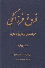 تصویر  فروغ فرزانگي 4 (سيري در تطور ابعاد مختلف انديشه هاي ايراني) / گوشه هايي از تاريخ قاجاريه (دوره 11 جلدي)