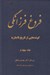 تصویر  فروغ فرزانگي 4 (سيري در تطور ابعاد مختلف انديشه هاي ايراني) / گوشه هايي از تاريخ قاجاريه (دوره 11 جلدي)