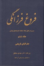 تصویر  فروغ فرزانگي 6 (سيري در تطور ابعاد مختلف انديشه هاي ايراني) / جغرافياي تاريخي (دوره 11 جلدي)