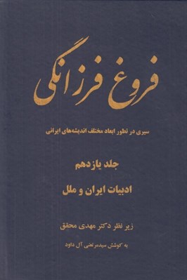 تصویر  فروغ فرزانگي 11 (سيري در تطور ابعاد مختلف انديشه هاي ايراني) / ادبيات ايران و ملل (دوره 11 جلدي)