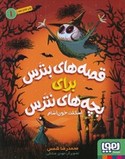 تصویر  اسكلت خون آشام / قصه هاي بترس براي بچه هاي نترس 1