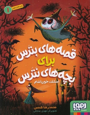 تصویر  اسكلت خون آشام / قصه هاي بترس براي بچه هاي نترس 1