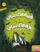 تصویر  شبح سفيد پوش / قصه هاي بترس براي بچه هاي نترس 2
