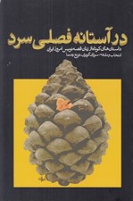 تصویر  در آستانه فصلي سرد (داستان هاي كوتاه از زنان داستان نويس امروز ايران)