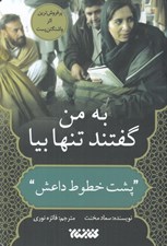 تصویر  به من گفتند تنها بيا (پشت خطوط داعش)