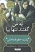 تصویر  به من گفتند تنها بيا (پشت خطوط داعش)