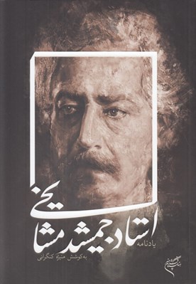 تصویر  يادنامه استاد جمشيد مشايخي