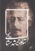 تصویر  يادنامه استاد جمشيد مشايخي