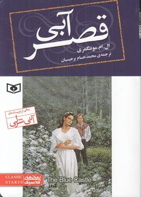 تصویر  قصر آبي / رمان هاي  كلاسيك (جيبي)