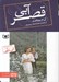 تصویر  قصر آبي / رمان هاي  كلاسيك (جيبي)
