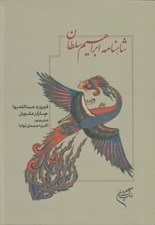 تصویر  شاهنامه ابراهيم سلطان