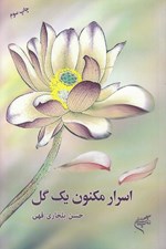 تصویر  اسرار مكنون يك گل (تاملي در مباني حكمي نيلوفر مقدس در آيين هنر شرق)