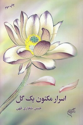 تصویر  اسرار مكنون يك گل (تاملي در مباني حكمي نيلوفر مقدس در آيين هنر شرق)