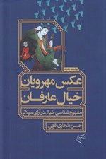 تصویر  عكس مهرويان خيال عارفان (مفهوم شناسي خيال در آراي مولانا)