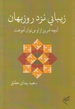 تصویر  زيبايي نزد روزبهان (آنچه امروز از او مي توان آموخت)
