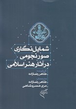 تصویر  شمايل نگاري صور نجومي در آثار هنر اسلامي