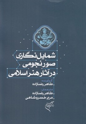 تصویر  شمايل نگاري صور نجومي در آثار هنر اسلامي