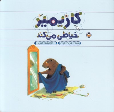 تصویر  كازيمير خياطي مي كند
