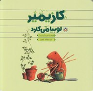 تصویر  كازيمير لوبيا مي كارد
