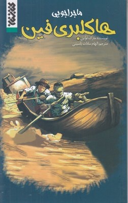 تصویر  ماجراجويي هاكلبري فين