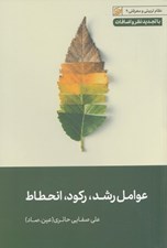 تصویر  عوامل رشد ركود انحطاط / نظام تربيتي و معرفتي 9