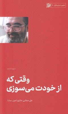 تصویر  وقتي از خودت مي سوزي (سوره مسد) / تطهير با جاري قرآن 6